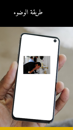 طريقة الوضوء Screenshot 3