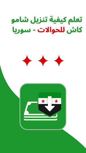 دليل تنزيل شامو كاش سوريا Screenshot 3