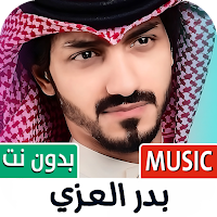 بدر العزي بدون نت | كل الشيلات