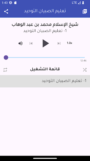 تعليم الصبيان التوحيد صوتي Screenshot 0