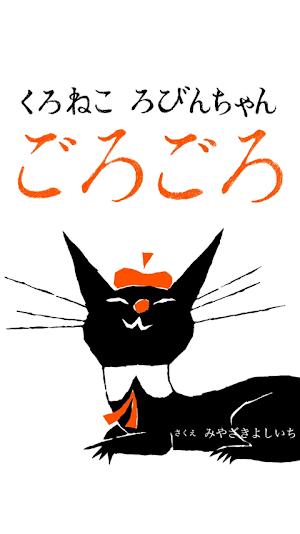 [picture book] "Purring" black Screenshot 3