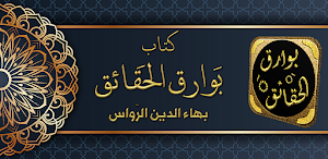كتاب بوارق الحقائق Screenshot 0
