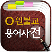 원불교 용어사전