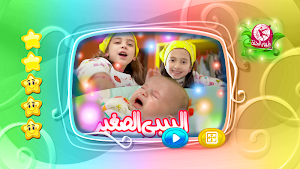 البيبي الصغير - من دون انترنت Screenshot 1