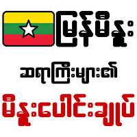 မြန်မီနူး မီနူးပေါင်းချုပ်