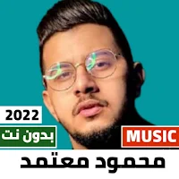 محمود معتمد 2022 بدون نت