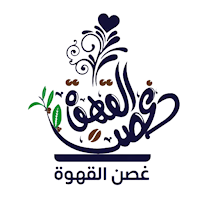Ghosn coffee - غصن القهوة