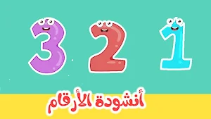 الارقام - تعليم الاطفال Screenshot 2