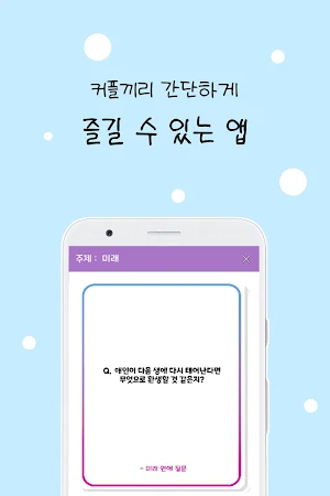 커플 질문 : ﻿연인을 위한 질문 카드 Screenshot 0