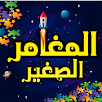 المغامر الصغير