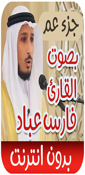 جزء عم - فارس عباد - بدون نت Screenshot 0