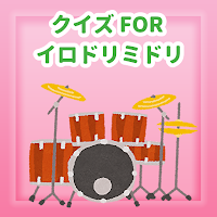 クイズ FOR イロドリミドリ/アニメ検定アプリ