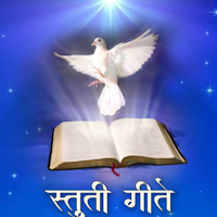 Stuti Geete - Jesus Songs
