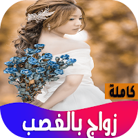 رواية زواج بالغصب