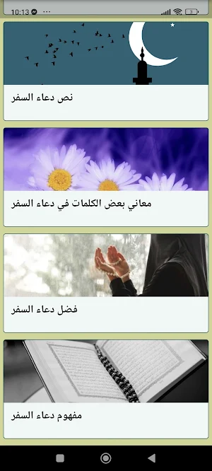 دعاء السفر Screenshot 1