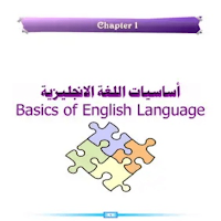تعلم الانجليزية للمبتدئين