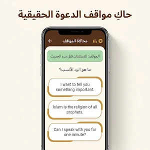 مُبلِّغ - دليل الدُعاة Screenshot 2