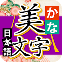 Kana Bimoji Japanese Master
