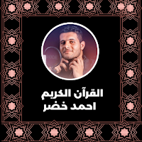 القرآن الكريم بصوت احمد خضر