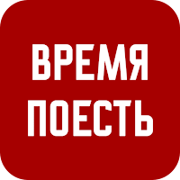 ВРЕМЯ ПОЕСТЬ | Красноярск