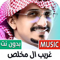 غريب ال مخلص 2024 بدون نت