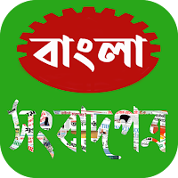Bangla Newspaper:বাংলা পত্রিকা