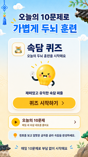 속담 퀴즈 Screenshot 1