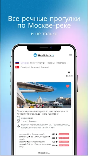 Rivertickets - речные прогулки Screenshot 0