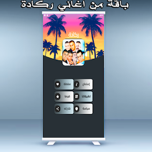 ركادة العيساوي لبركاني بدون نت Screenshot 1