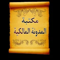 الجامع لكتب المدونة في الفقه المالكي مع شرحها