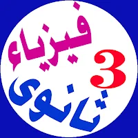 فيزياء - تالتة ثانوى