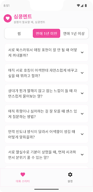 심쿵멘트 - 막히는 연애, AI 멘트 하나로 심쿵하게 Screenshot 1