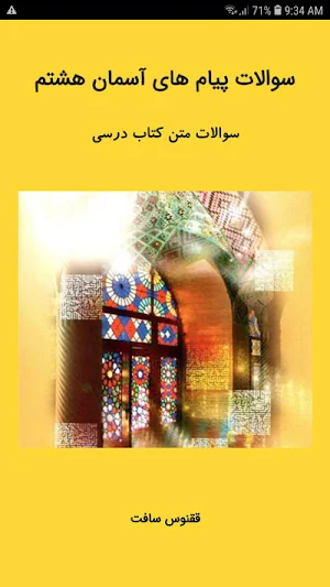 سوالات پیام های آسمان هشتم Screenshot 0