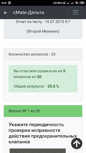 Дельта Тест-Второй Механик. cMate (Вопросы-ответы) Screenshot 2