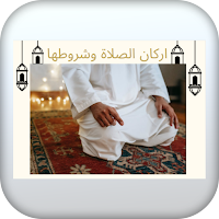 اركان الصلاة وشروطها