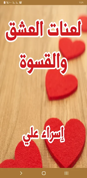 رواية لعنات العشق والقسوة Screenshot 0