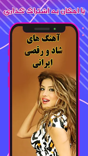آهنگ های شاد ایرانی برای رقص Screenshot 3