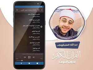 عبدالله السمالوطى القران الكريم بدون انترنت Screenshot 3