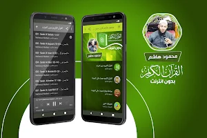 قران كريم بصوت محمود هاشم بدون نت‎‎‎ Screenshot 0