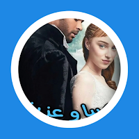 رواية صبا وعزيز