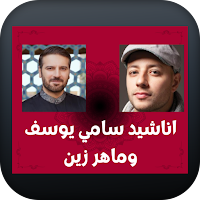 اناشيد سامي يوسف وماهر زين