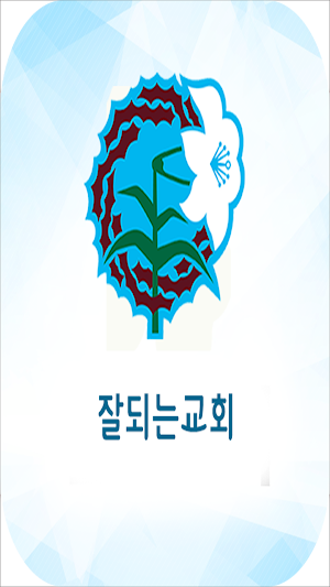 잘되는교회 Screenshot 1