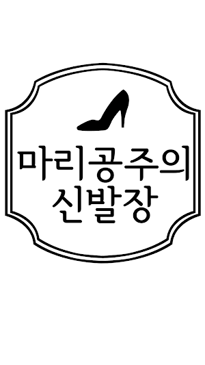 마리공주의 신발장 - princessmarie Screenshot 0