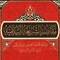 مقاصد الشريعة الاسلامية pdf