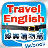 旅遊英語自由行：娛樂購物篇