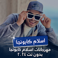 اسلام كابونجا 2024 بدون نت