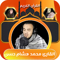 القارئ محمد هشام حسن قران كريم