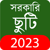 সরকারি ছুটি ও ক্যালেন্ডার ২০২৩