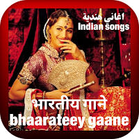 اغاني هندية भारतीय गाने