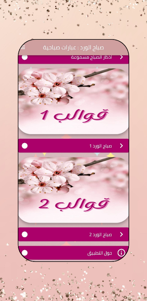 صباح الورد : عبارات صباحية Screenshot 1